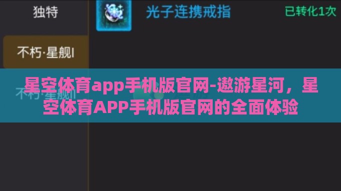 星空体育app手机版官网-遨游星河，星空体育APP手机版官网的全面体验