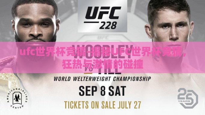 ufc世界杯竞猜-揭秘UFC世界杯竞猜,狂热与激情的碰撞 ufc世界杯竞猜-揭秘UFC世界杯竞猜,狂热与激情的碰撞