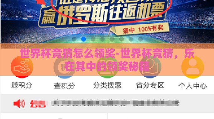 世界杯竞猜怎么领奖-世界杯竞猜,乐在其中的领奖秘籍 世界杯竞猜怎么领奖-世界杯竞猜,乐在其中的领奖秘籍