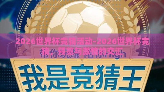 2026世界杯竞猜活动-2026世界杯竞猜，预览与激情的交汇