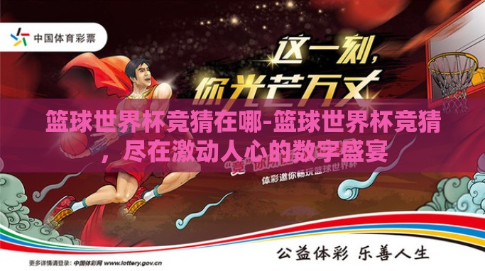 篮球世界杯竞猜在哪-篮球世界杯竞猜，尽在激动人心的数字盛宴
