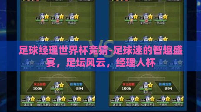 足球经理世界杯竞猜-足球迷的智趣盛宴,足坛风云,经理人杯 足球经理世界杯竞猜-足球迷的智趣盛宴,足坛风云,经理人杯