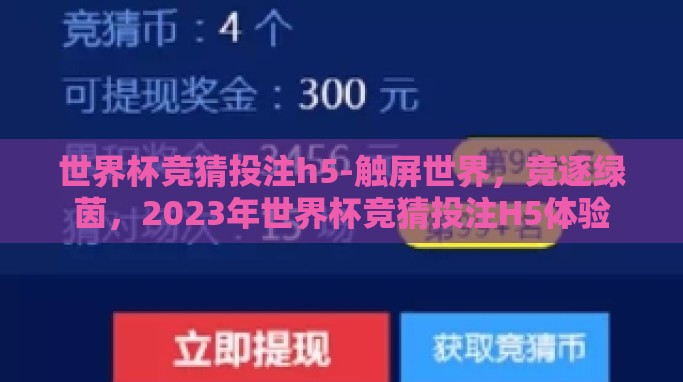 世界杯竞猜投注h5-触屏世界,竞逐绿茵,2023年世界杯竞猜投注H5体验 世界杯竞猜投注h5-触屏世界,竞逐绿茵,2023年世界杯竞猜投注H5体验