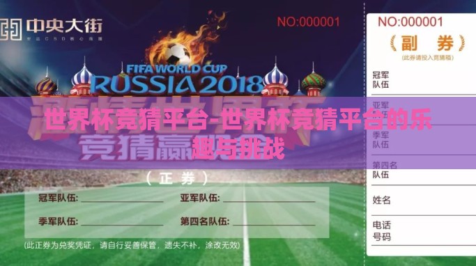 世界杯竞猜平台-世界杯竞猜平台的乐趣与挑战 世界杯竞猜平台-世界杯竞猜平台的乐趣与挑战