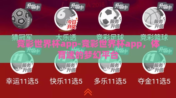 竞彩世界杯app-竞彩世界杯app,体育迷的梦幻平台 竞彩世界杯app-竞彩世界杯app,体育迷的梦幻平台
