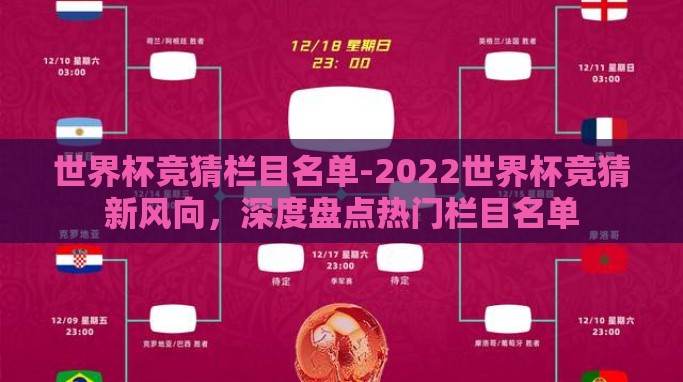 世界杯竞猜栏目名单-2022世界杯竞猜新风向，深度盘点热门栏目名单