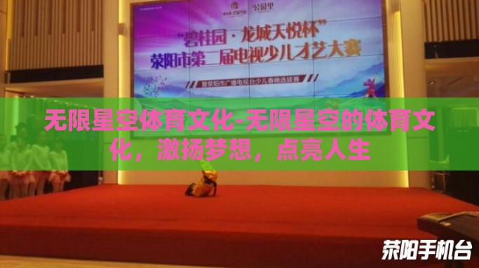 无限星空体育文化-无限星空的体育文化,激扬梦想,点亮人生 无限星空体育文化-无限星空的体育文化,激扬梦想,点亮人生