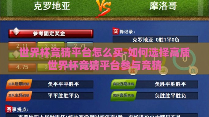 世界杯竞猜平台怎么买-如何选择高质世界杯竞猜平台参与竞猜 世界杯竞猜平台怎么买-如何选择高质世界杯竞猜平台参与竞猜