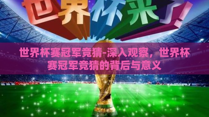 世界杯赛冠军竞猜-深入观察，世界杯赛冠军竞猜的背后与意义