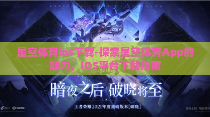 星空体育ios下载-探索星空体育App的魅力，iOS平台下载指南