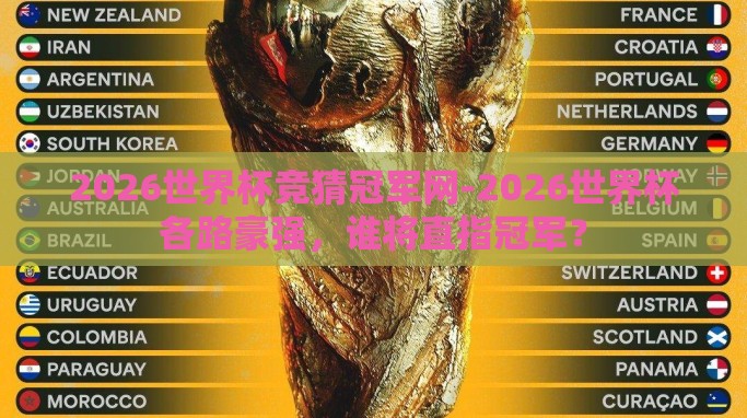 2026世界杯竞猜冠军网-2026世界杯各路豪强,谁将直指冠军? 2026世界杯竞猜冠军网-2026世界杯各路豪强,谁将直指冠军?