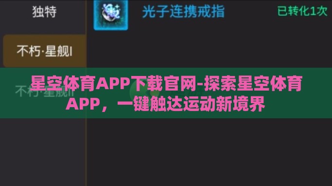 星空体育APP下载官网-探索星空体育APP,一键触达运动新境界 星空体育APP下载官网-探索星空体育APP,一键触达运动新境界