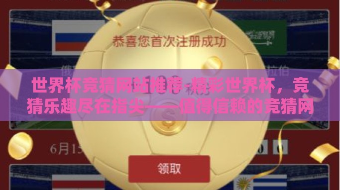 世界杯竞猜网站推荐-精彩世界杯,竞猜乐趣尽在指尖——值得信赖的竞猜网站推荐 世界杯竞猜网站推荐-精彩世界杯,竞猜乐趣尽在指尖——值得信赖的竞猜网站推荐