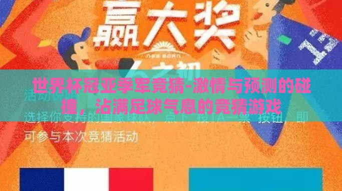 世界杯冠亚季军竞猜-激情与预测的碰撞,沾满足球气息的竞猜游戏 世界杯冠亚季军竞猜-激情与预测的碰撞,沾满足球气息的竞猜游戏