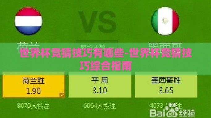 世界杯竞猜技巧有哪些-世界杯竞猜技巧综合指南 世界杯竞猜技巧有哪些-世界杯竞猜技巧综合指南