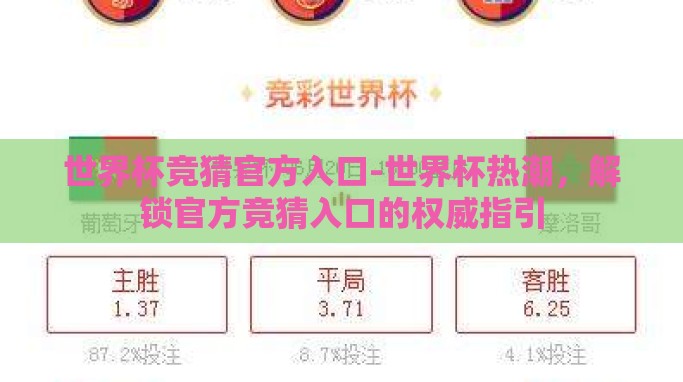 世界杯竞猜官方入口-世界杯热潮，解锁官方竞猜入口的权威指引