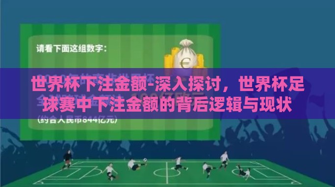 世界杯下注金额-深入探讨,世界杯足球赛中下注金额的背后逻辑与现状 世界杯下注金额-深入探讨,世界杯足球赛中下注金额的背后逻辑与现状