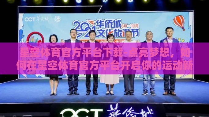 星空体育官方平台下载-点亮梦想,如何在星空体育官方平台开启你的运动新旅程? 星空体育官方平台下载-点亮梦想,如何在星空体育官方平台开启你的运动新旅程?