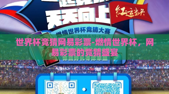 世界杯竞猜网易彩票-燃情世界杯,网易彩票的竞猜盛宴 世界杯竞猜网易彩票-燃情世界杯,网易彩票的竞猜盛宴