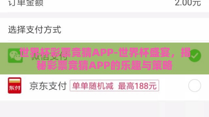 世界杯彩票竞猜APP-世界杯盛宴,揭秘彩票竞猜APP的乐趣与策略 世界杯彩票竞猜APP-世界杯盛宴,揭秘彩票竞猜APP的乐趣与策略