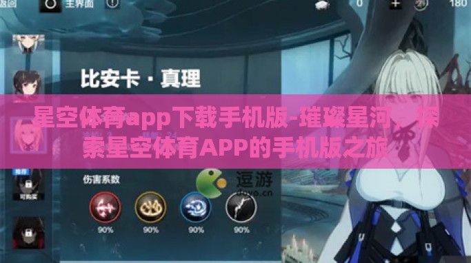 星空体育app下载手机版-璀璨星河,探索星空体育APP的手机版之旅 星空体育app下载手机版-璀璨星河,探索星空体育APP的手机版之旅