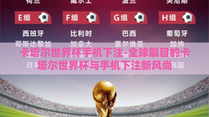 卡塔尔世界杯手机下注-全球瞩目的卡塔尔世界杯与手机下注新风尚