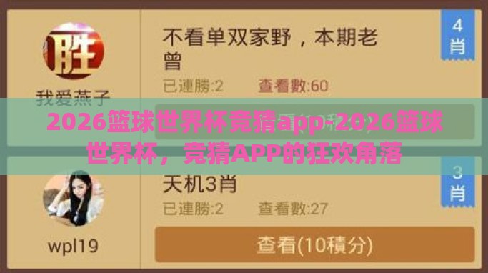 2026篮球世界杯竞猜app-2026篮球世界杯,竞猜APP的狂欢角落 2026篮球世界杯竞猜app-2026篮球世界杯,竞猜APP的狂欢角落