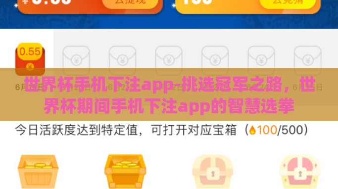 世界杯手机下注app-挑选冠军之路,世界杯期间手机下注app的智慧选拳 世界杯手机下注app-挑选冠军之路,世界杯期间手机下注app的智慧选拳