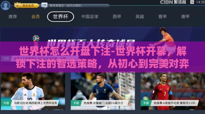 世界杯怎么开盘下注-世界杯开幕,解锁下注的智选策略,从初心到完美对弈 世界杯怎么开盘下注-世界杯开幕,解锁下注的智选策略,从初心到完美对弈
