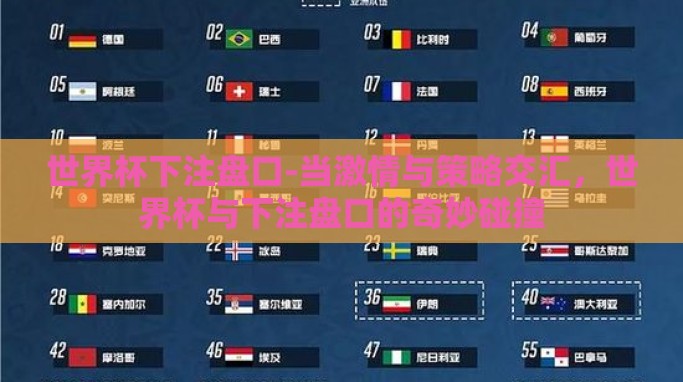 世界杯下注盘口-当激情与策略交汇,世界杯与下注盘口的奇妙碰撞 世界杯下注盘口-当激情与策略交汇,世界杯与下注盘口的奇妙碰撞