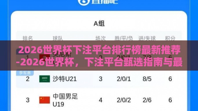 2026世界杯下注平台排行榜最新推荐-2026世界杯,下注平台甄选指南与最新排行 2026世界杯下注平台排行榜最新推荐-2026世界杯,下注平台甄选指南与最新排行