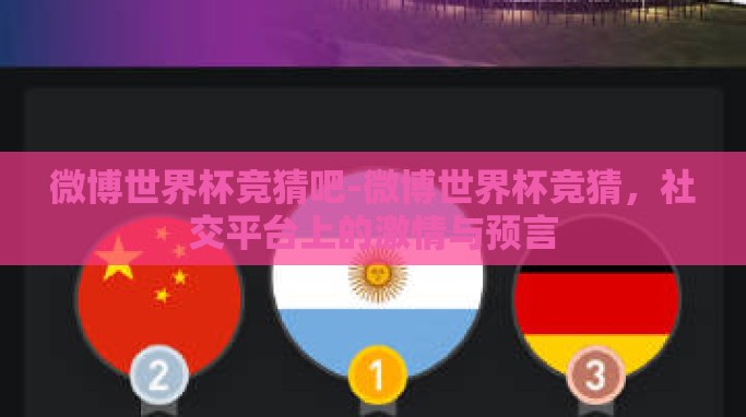 微博世界杯竞猜吧-微博世界杯竞猜,社交平台上的激情与预言 微博世界杯竞猜吧-微博世界杯竞猜,社交平台上的激情与预言