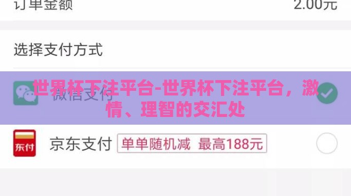 世界杯下注平台-世界杯下注平台，激情、理智的交汇处