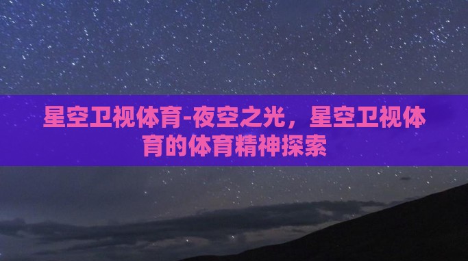 星空卫视体育-夜空之光，星空卫视体育的体育精神探索