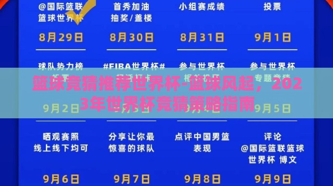 篮球竞猜推荐世界杯-篮球风起,2023年世界杯竞猜策略指南 篮球竞猜推荐世界杯-篮球风起,2023年世界杯竞猜策略指南