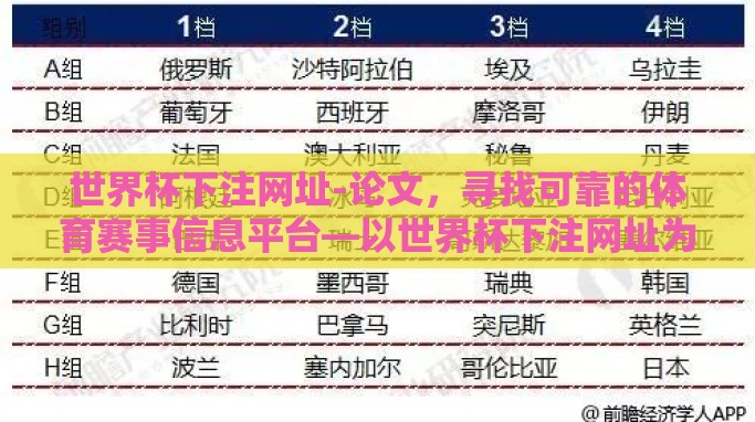 世界杯下注网址-论文,寻找可靠的体育赛事信息平台—以世界杯下注网址为视角 世界杯下注网址-论文,寻找可靠的体育赛事信息平台—以世界杯下注网址为视角