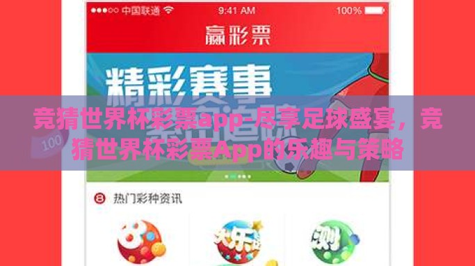 竞猜世界杯彩票app-尽享足球盛宴,竞猜世界杯彩票App的乐趣与策略 竞猜世界杯彩票app-尽享足球盛宴,竞猜世界杯彩票App的乐趣与策略