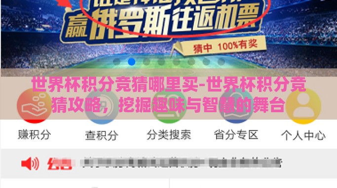 世界杯积分竞猜哪里买-世界杯积分竞猜攻略，挖掘趣味与智慧的舞台