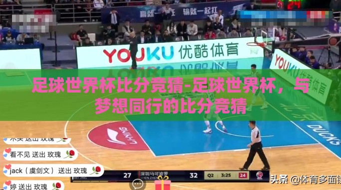 足球世界杯比分竞猜-足球世界杯,与梦想同行的比分竞猜 足球世界杯比分竞猜-足球世界杯,与梦想同行的比分竞猜