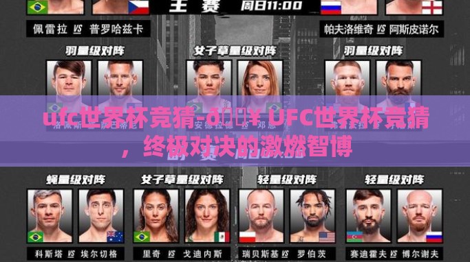 ufc世界杯竞猜-🔥 UFC世界杯竞猜,终极对决的激燃智博 ufc世界杯竞猜-🔥 UFC世界杯竞猜,终极对决的激燃智博