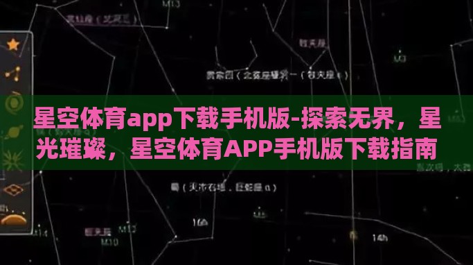 星空体育app下载手机版-探索无界，星光璀璨，星空体育APP手机版下载指南