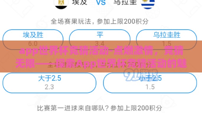 app世界杯竞猜活动-点燃激情,竞猜无限——探索App世界杯竞猜活动的魅力与乐趣 app世界杯竞猜活动-点燃激情,竞猜无限——探索App世界杯竞猜活动的魅力与乐趣
