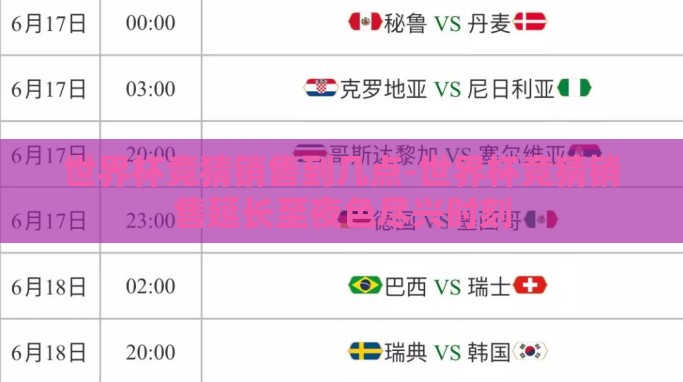 世界杯竞猜销售到几点-世界杯竞猜销售延长至夜色尽兴时刻 世界杯竞猜销售到几点-世界杯竞猜销售延长至夜色尽兴时刻