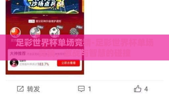 足彩世界杯单场竞猜-足彩世界杯单场竞猜,激战与智慧的碰撞 足彩世界杯单场竞猜-足彩世界杯单场竞猜,激战与智慧的碰撞