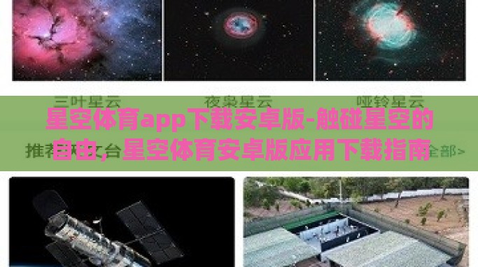 星空体育app下载安卓版-触碰星空的自由，星空体育安卓版应用下载指南