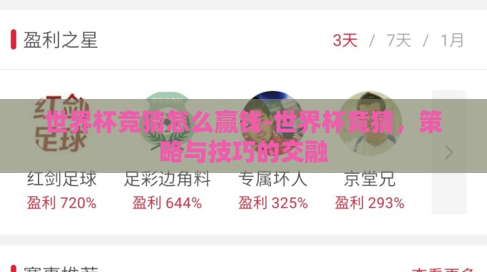 世界杯竞猜怎么赢钱-世界杯竞猜,策略与技巧的交融 世界杯竞猜怎么赢钱-世界杯竞猜,策略与技巧的交融