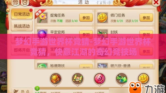 梦幻手游世界杯竞猜-梦幻手游世界杯竞猜,快意江湖的奇幻竞技场 梦幻手游世界杯竞猜-梦幻手游世界杯竞猜,快意江湖的奇幻竞技场