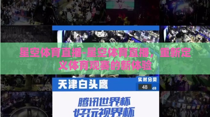 星空体育直播-星空体育直播，重新定义体育观赛的新体验