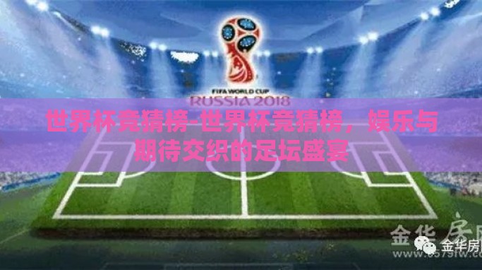 世界杯竞猜榜-世界杯竞猜榜,娱乐与期待交织的足坛盛宴 世界杯竞猜榜-世界杯竞猜榜,娱乐与期待交织的足坛盛宴