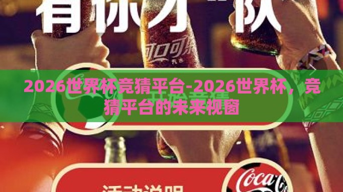 2026世界杯竞猜平台-2026世界杯，竞猜平台的未来视窗